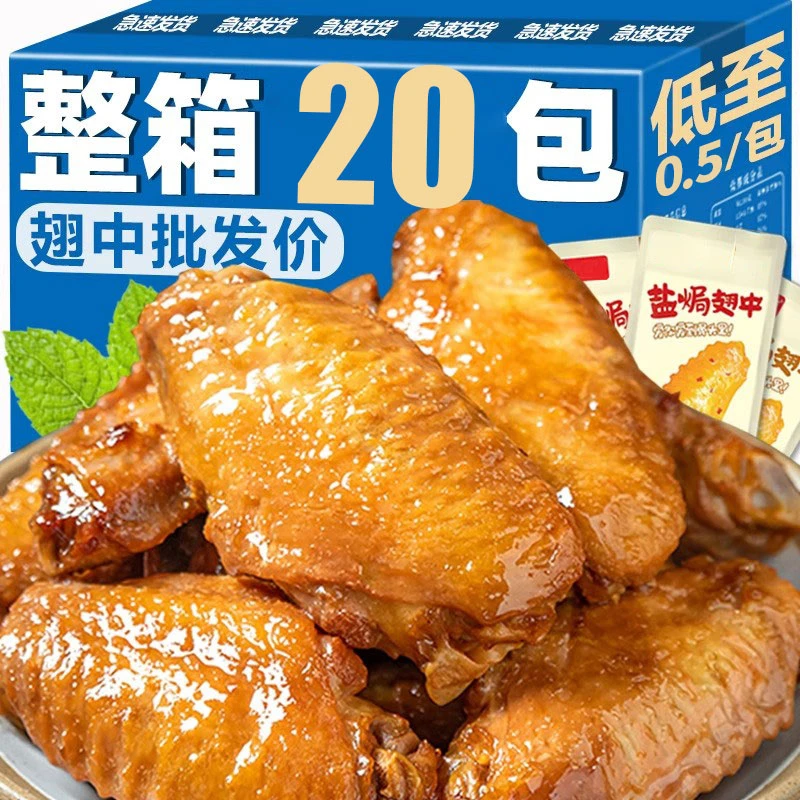 盐焗翅中香辣盐焗翅中开袋即食熟食卤味鸭货香辣翅尖小吃零食鸡翅