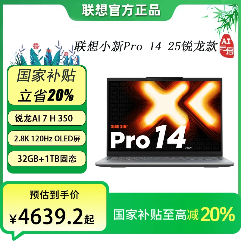 【国家补贴】联想小新Pro14 25锐龙款 AI 7 AI元启轻薄笔记本电脑