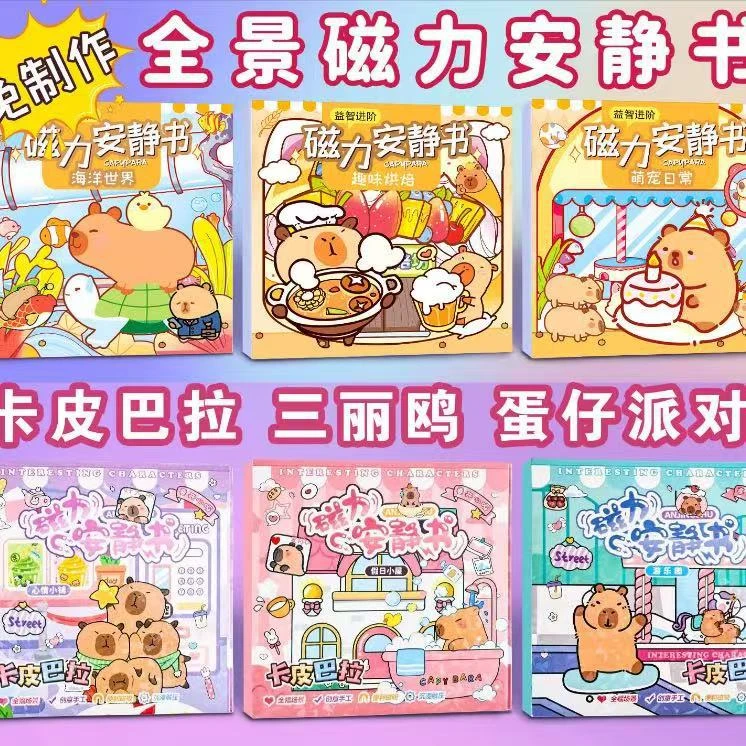 新款卡皮巴拉磁力安静书手工diy免裁剪磁吸儿童益智场景卡通玩具