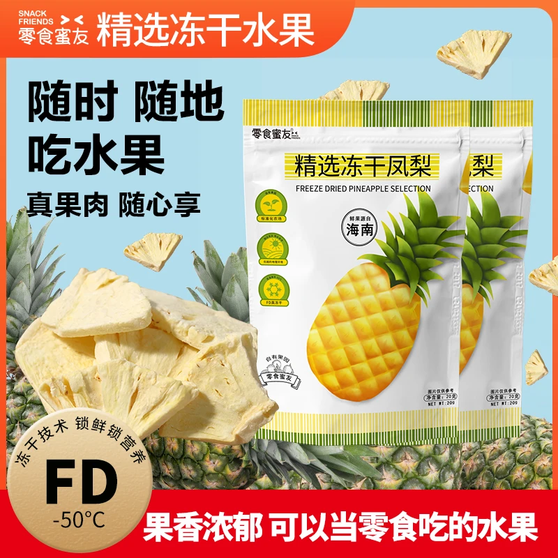 零食蜜友每日冻干凤梨20g/袋海南金钻0添加无负担儿童健康零食