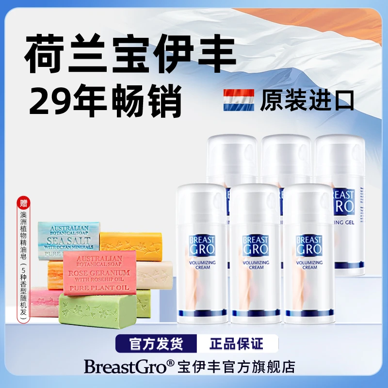BREASTGRO/宝伊丰荷兰原装乳霜啫喱3+3组合（直）