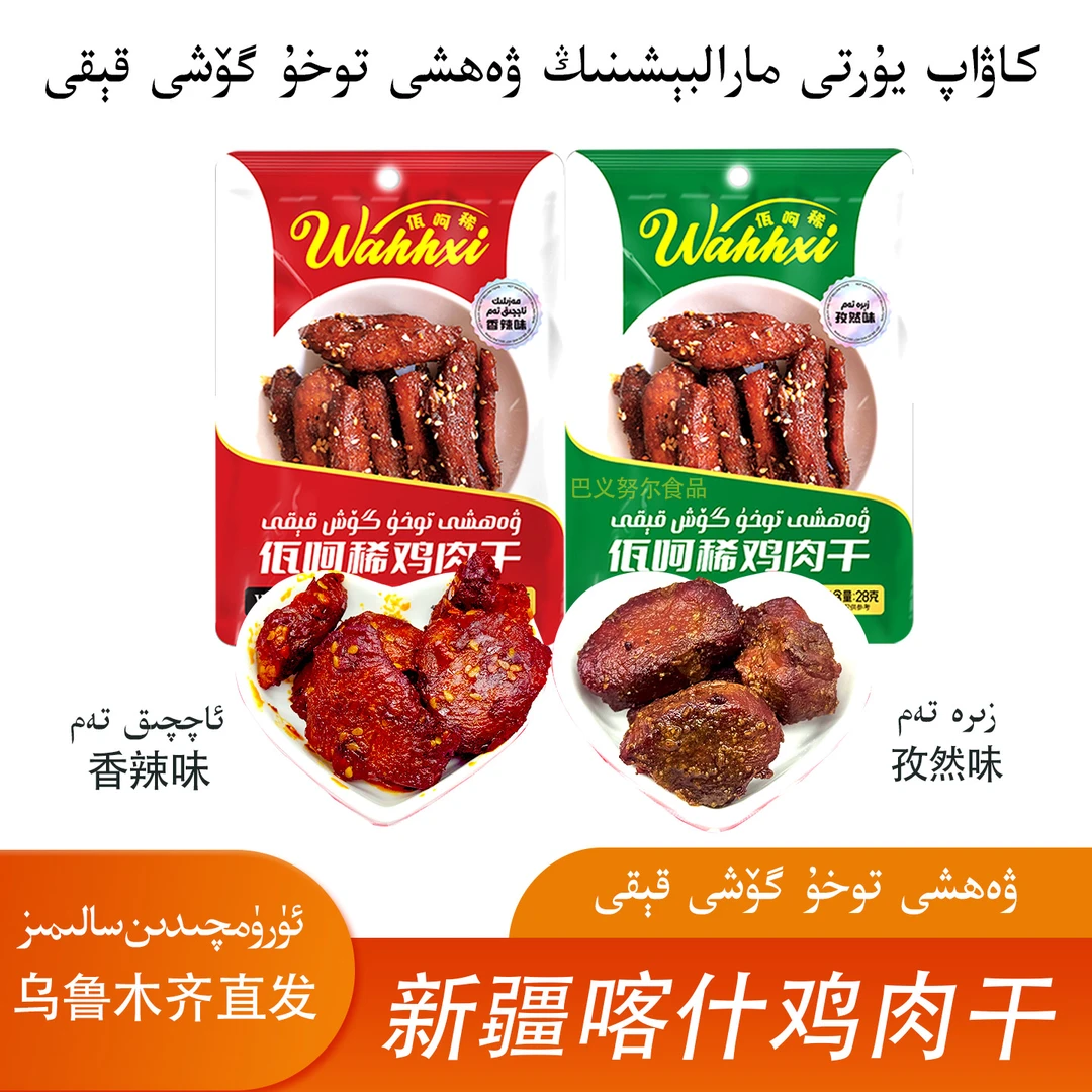 【粉丝专享】新疆巴楚香辣鸡肉干孜然味wahxi好吃休闲即食零食包邮