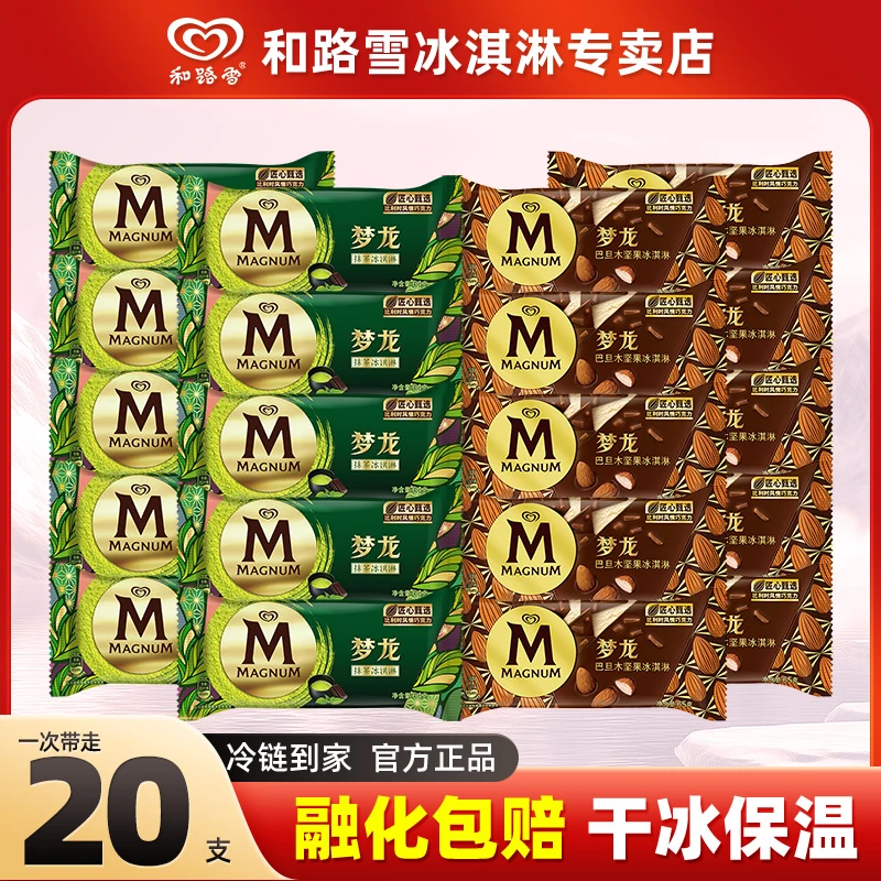 梦龙雪糕20支抹茶巴旦木多种口味和路雪冰淇淋 -Y16