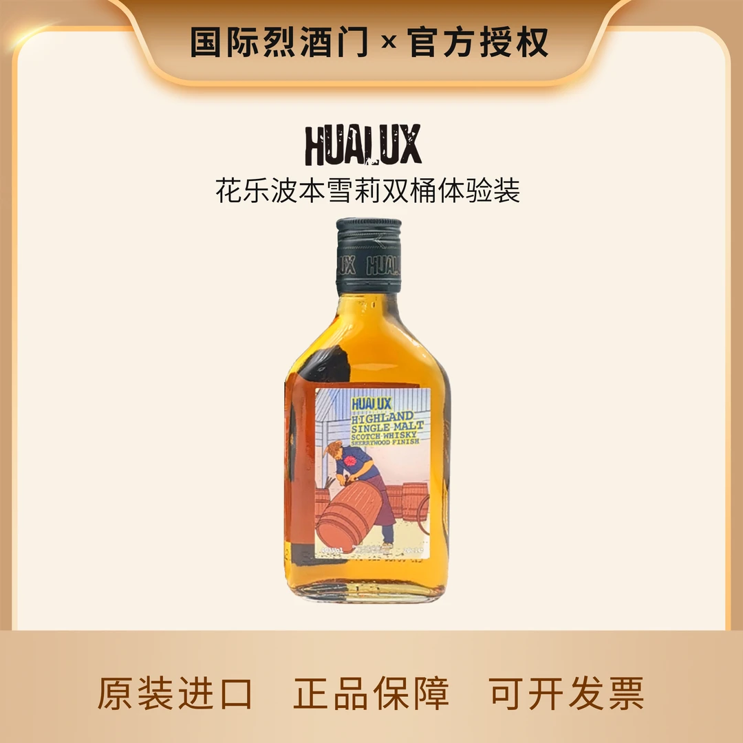 花乐单一麦芽威士忌双桶体验装微醺小酒