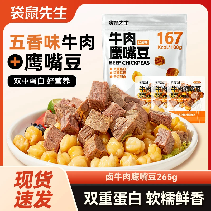 袋鼠先生 五香牛肉鹰嘴豆双重高蛋白即食健身代餐饱腹营养软糯香