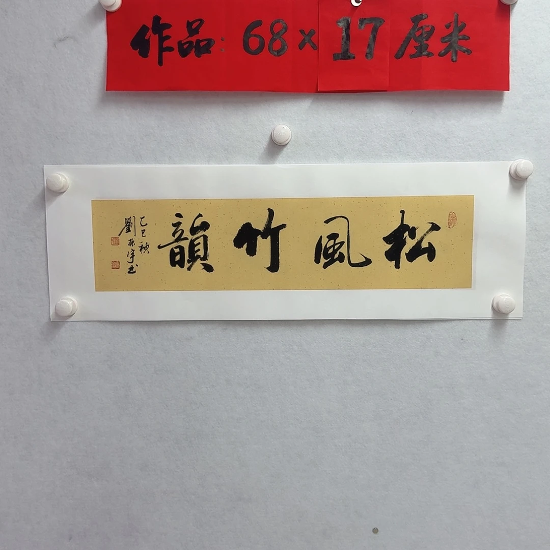 书法松风竹韵