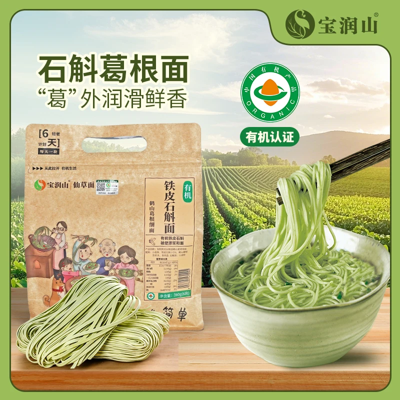 【高高高人好营养】有机铁皮石斛鹤山葛根面手擀挂面清润低脂筋道