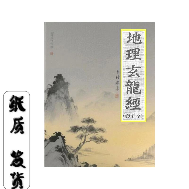 地理玄龙经理气真传