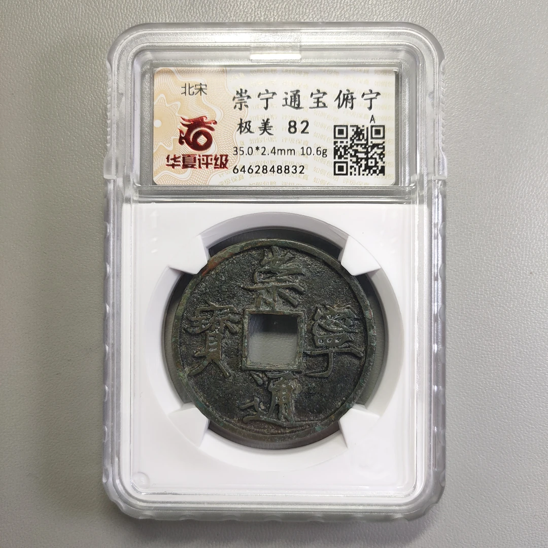 00220-04 崇宁重宝俯宁