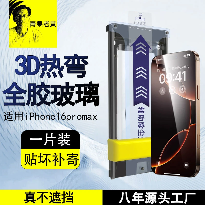 青果老黄适用苹果16钢化膜16promax全胶15Pro钢化膜3d热弯无尘仓