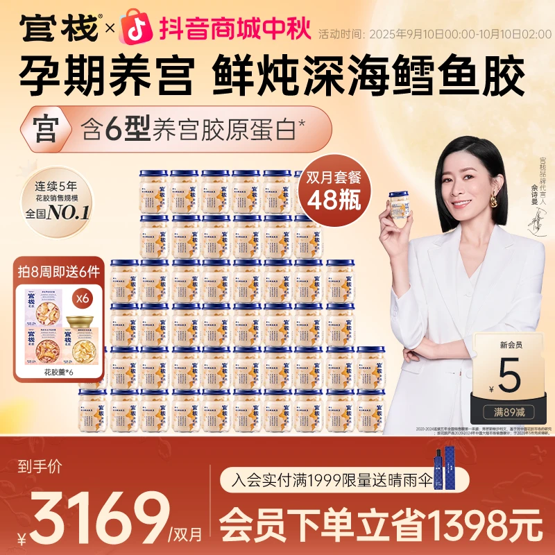 【深海鳕鱼胶皇|双月套餐】90g*48瓶官栈鲜炖花胶深海胶原孕期zb