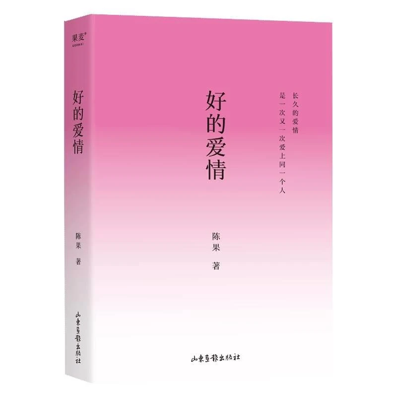 【微瑕不退换】好的爱情  山东画报出版社