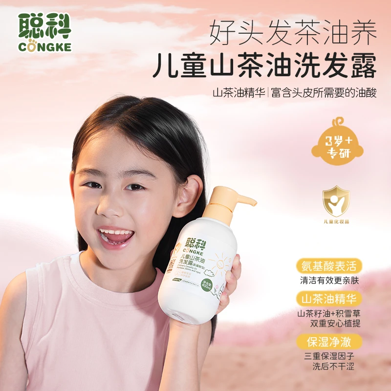 聪科山茶油青少年学生洗发水儿童洗发露不假滑清爽好梳理长短头发
