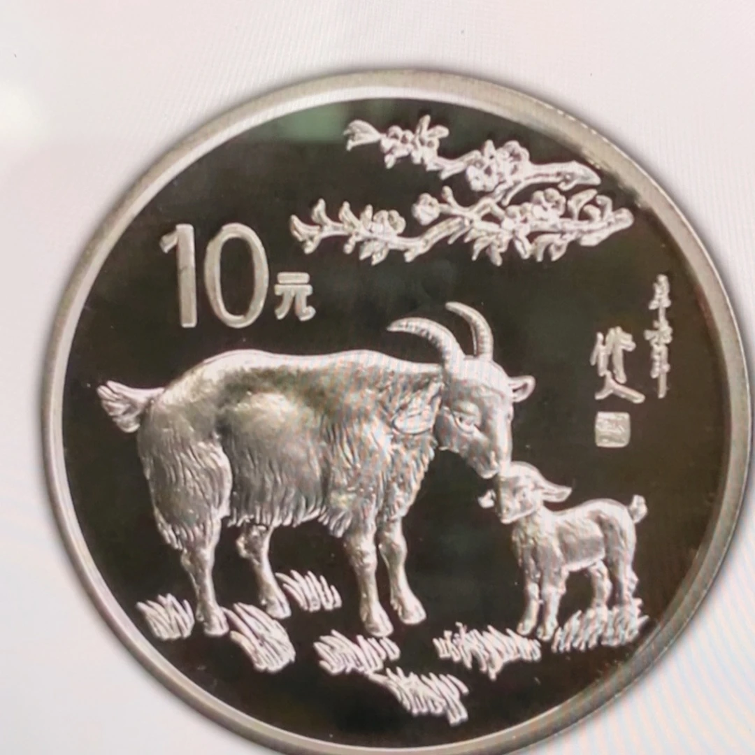 纯银1991本银羊带证书