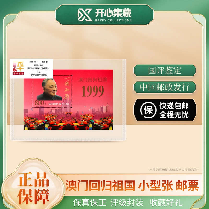 1999年 澳门回归祖国 邮票国评鉴定