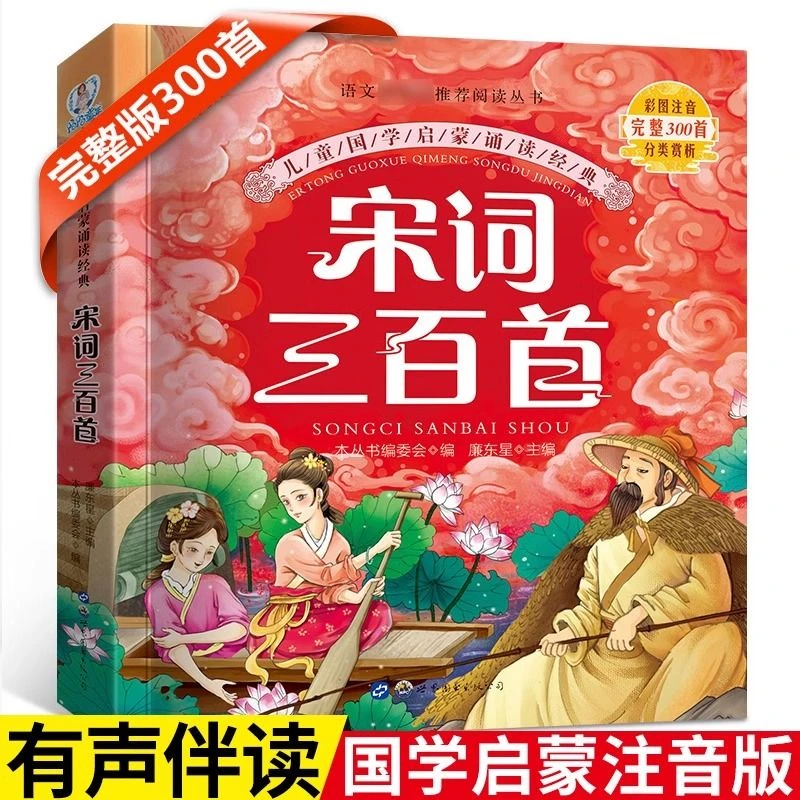 宋词三百首注音版 4-5-6-8岁国学启蒙故事书完整版小学必备