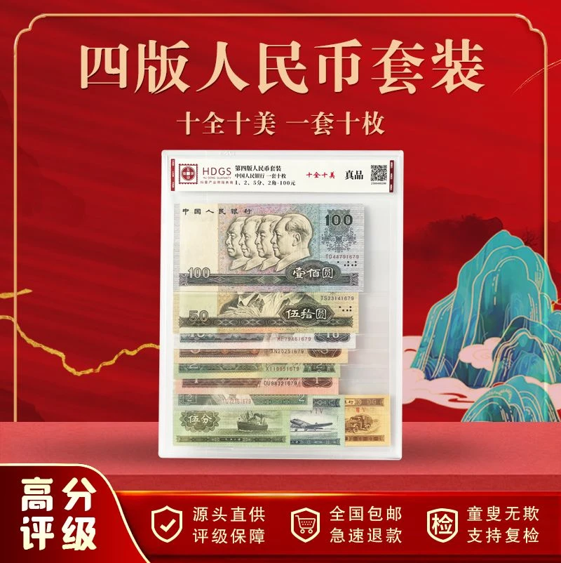 第四版人民币套装十全十美一套十枚真品11