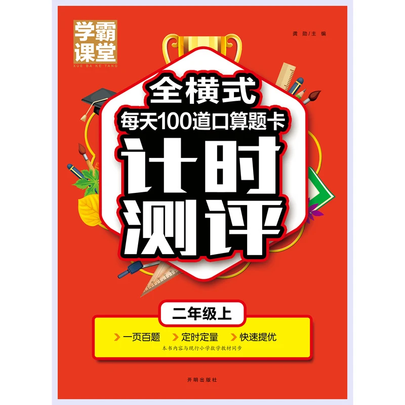 学霸课堂《全横式每天100道口算题卡计时测评二年级上》人教练习