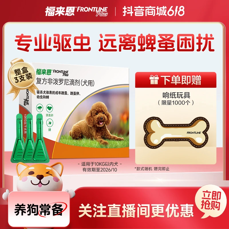 【外驱】 |福来恩体外驱虫3支复方非泼罗尼滴剂宠物狗狗跳蚤蜱虫