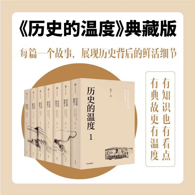 历史的温度 典藏版历史的温度 历史 科普 读物 大众 学生 六神磊