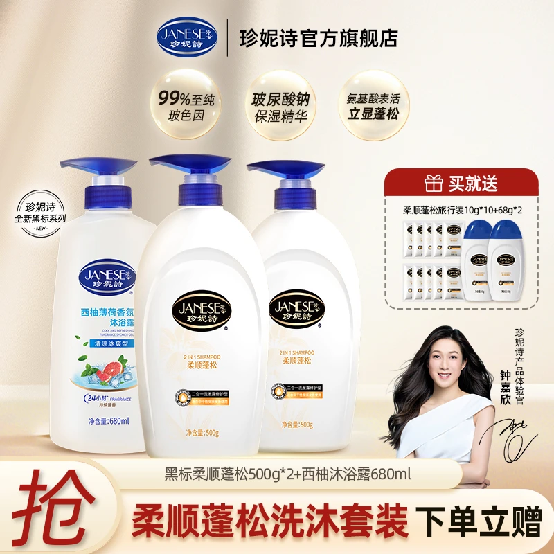 【柔顺蓬松洗沐套装】珍妮诗玻尿酸保湿氨基酸洗发水玻色因洗护合一