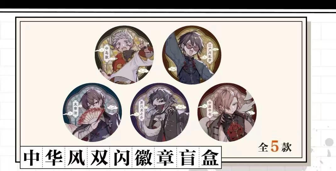 【上海快闪】文豪野犬中华风双闪徽章盲抽（默认代拆➕盒拆）