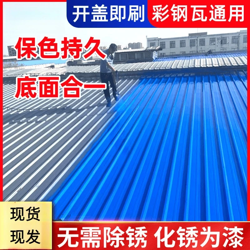 彩钢瓦翻新专用铁锈转化剂抗腐工业漆工业厂房盖屋顶户外改免除锈