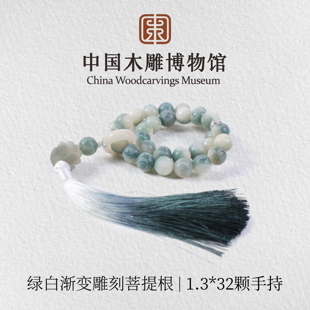 菩提根【中国木雕博物馆】绿白渐变雕刻1.3*32颗飘花跑环手持文玩