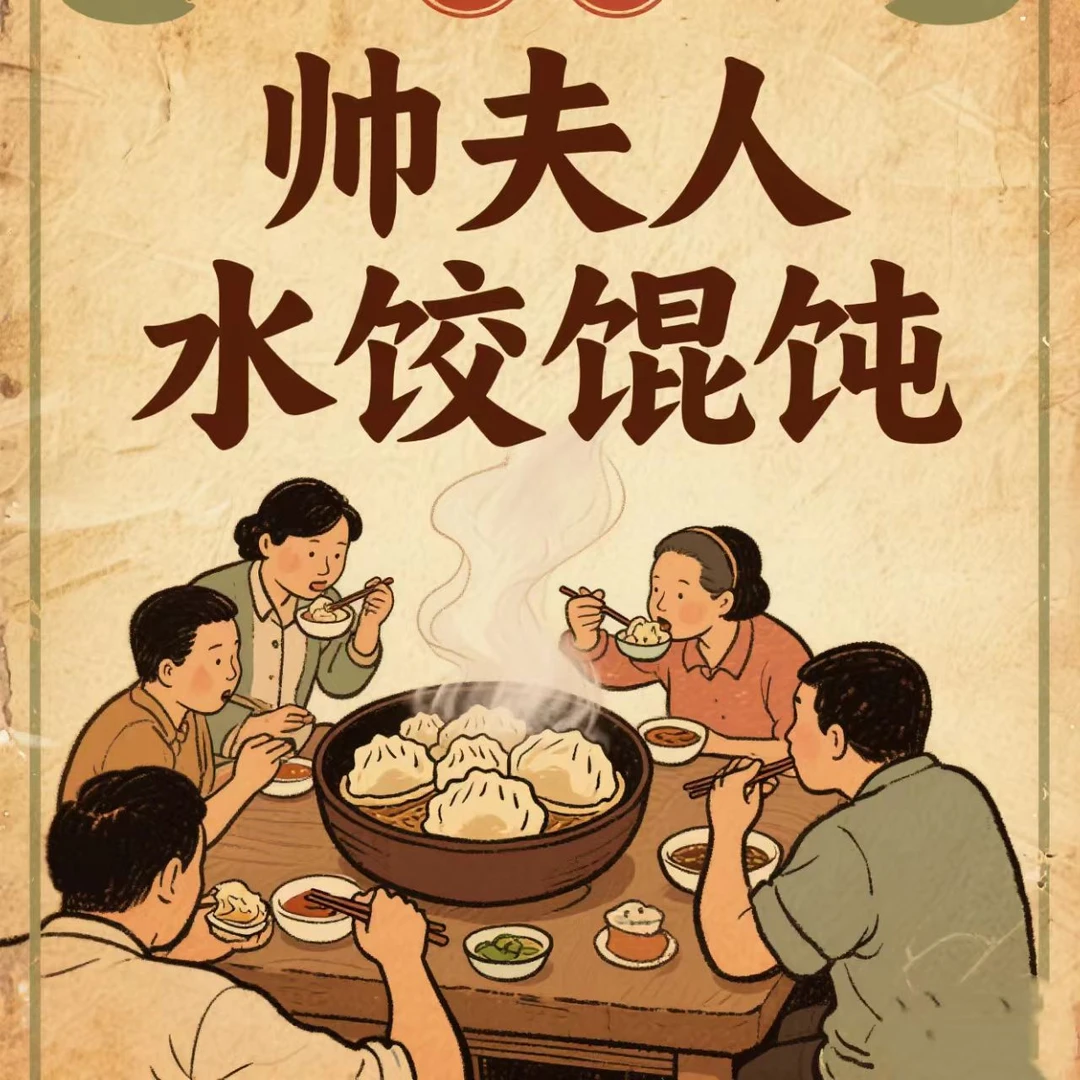 帅夫人水饺馄饨 技术+销售+剪辑