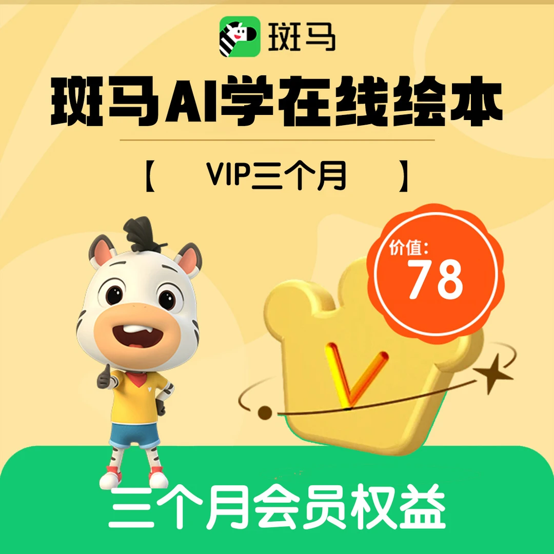 【赠品勿拍】斑马在线绘本