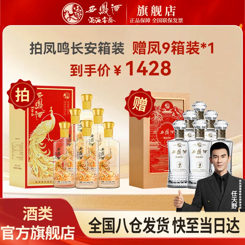 西凤酒海窖龄凤鸣长安 52度6瓶整箱高端凤香型白酒52度500ml*6