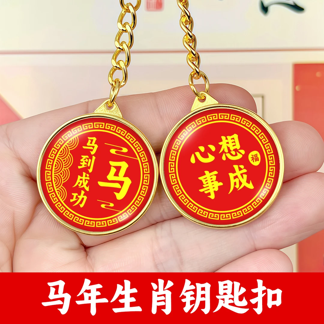 【马年推荐】马年生肖钥匙扣挂件双面十二生肖汽车钥匙扣新年礼物