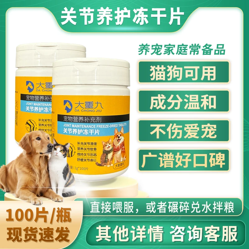 宠物猫狗关节养护冻干片好品质推荐100片/瓶