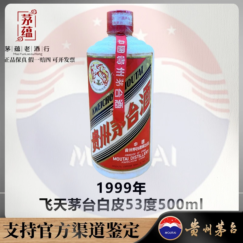 【陈年老酒店】1999年飞天茅台酱香型白酒53度500m DY-990123