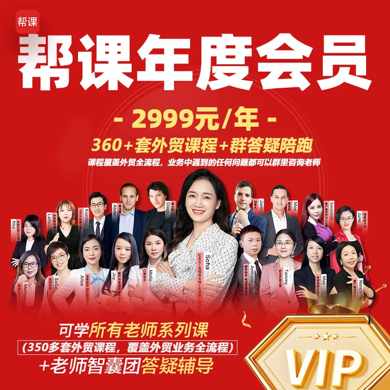 帮课全站会员一年/外贸业务全流程300多套视频课+社群答疑陪跑