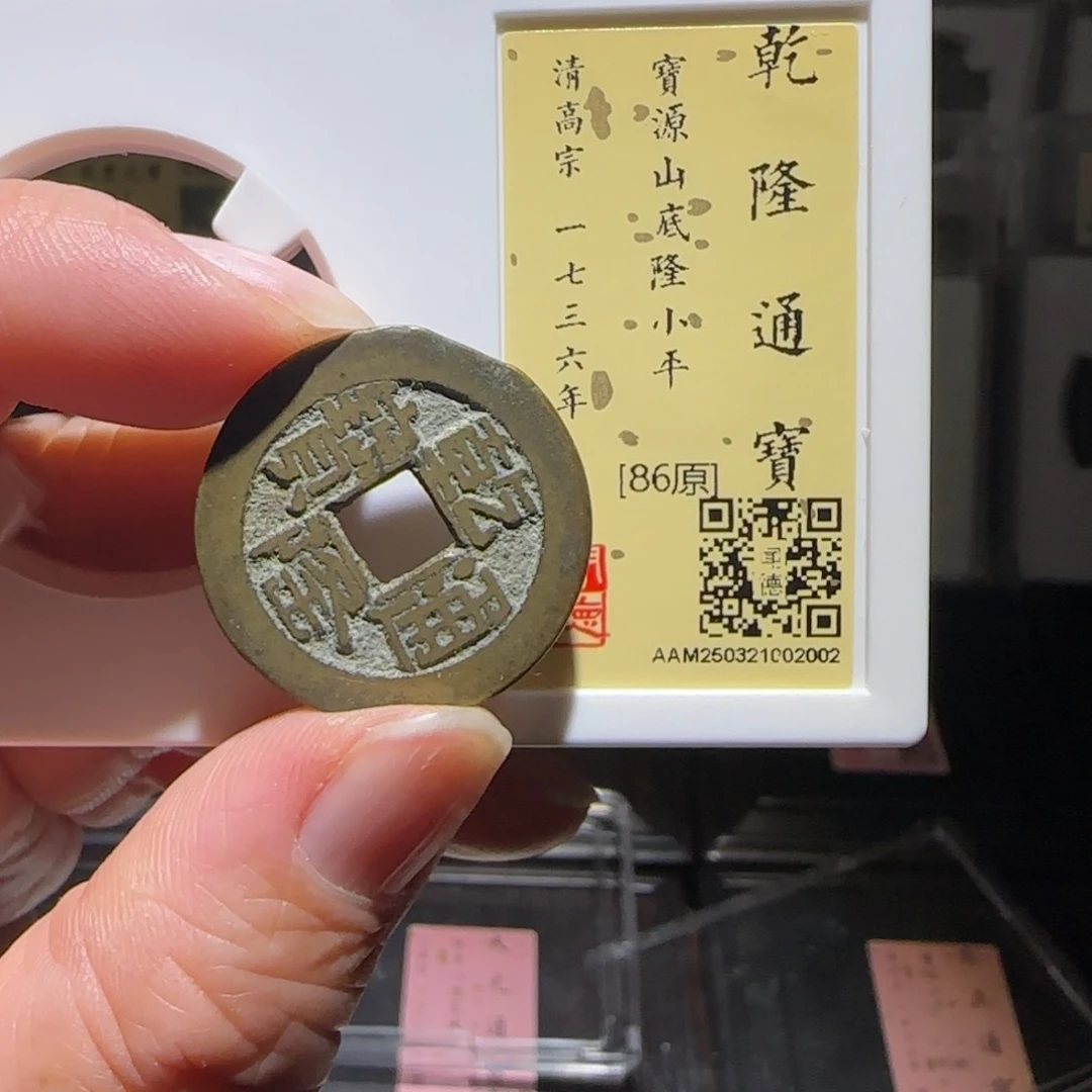 铜GY闻德评级山底隆86分老磨边没售后