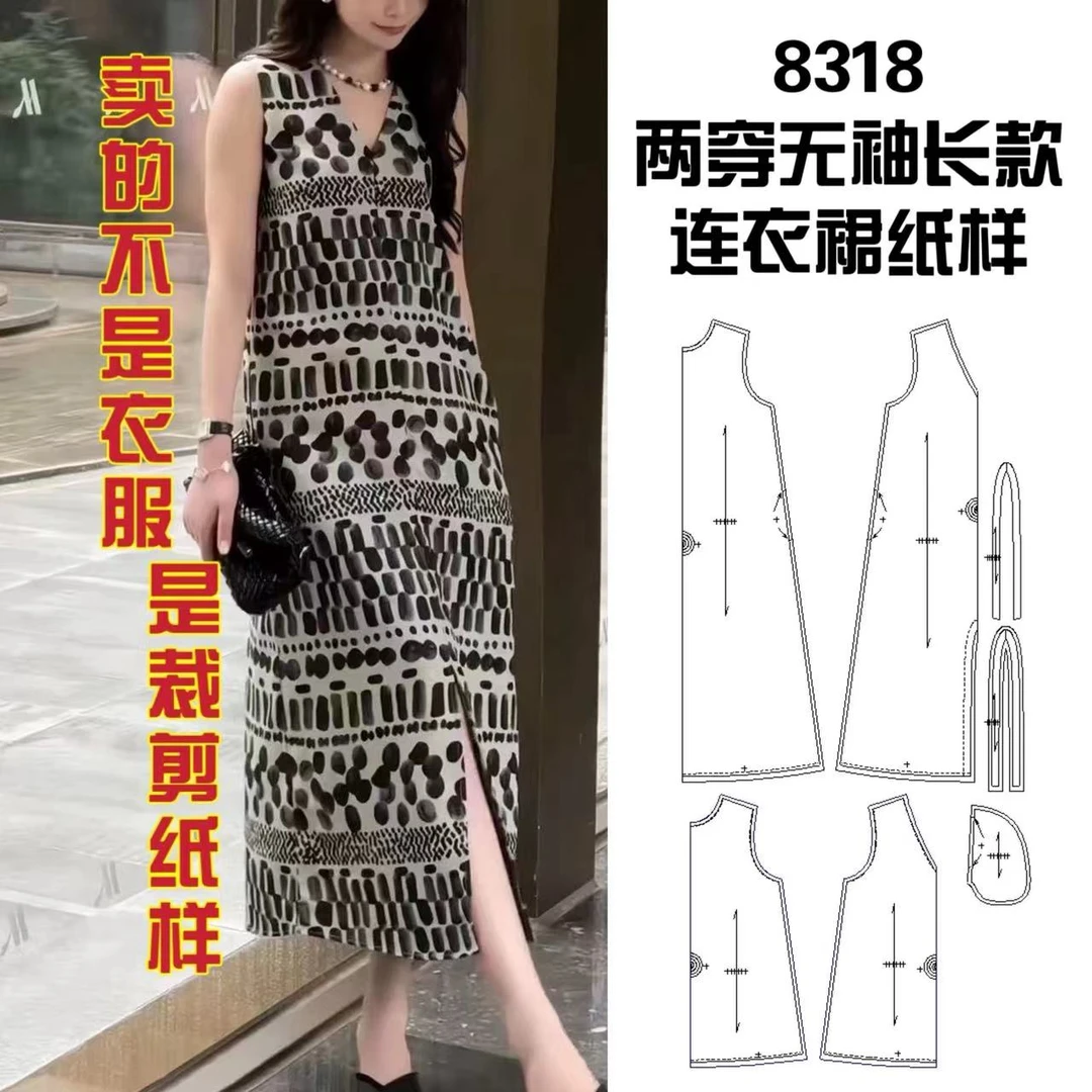 8318两穿无袖长裙纸样服装牛皮纸样手工DIY（定制类商品不支持退换