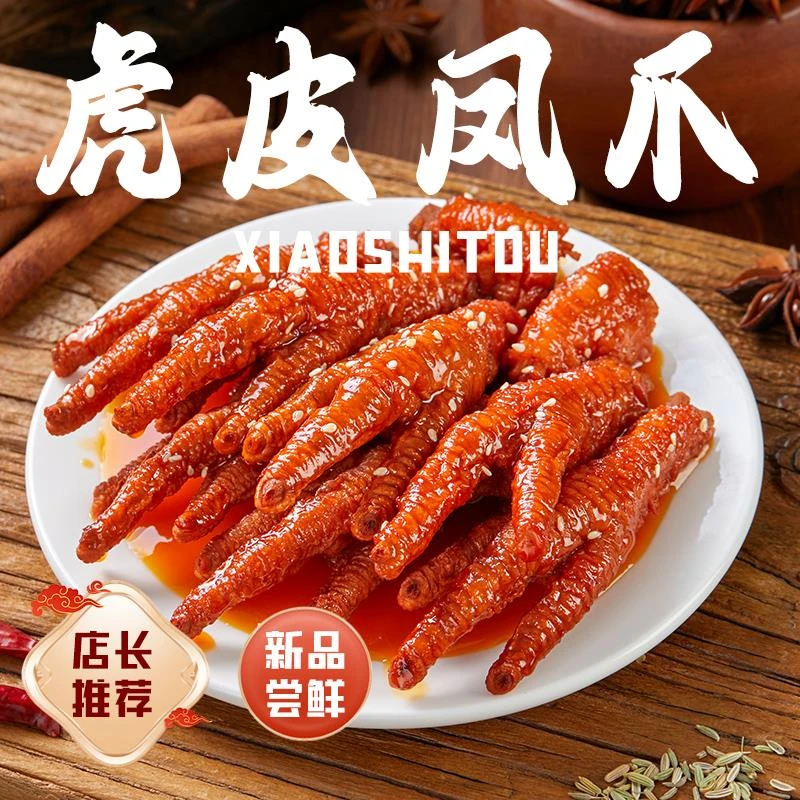 小石头虎皮凤爪软糯大鸡爪熟食辣味解馋小零永平辣美式风味鸡翅