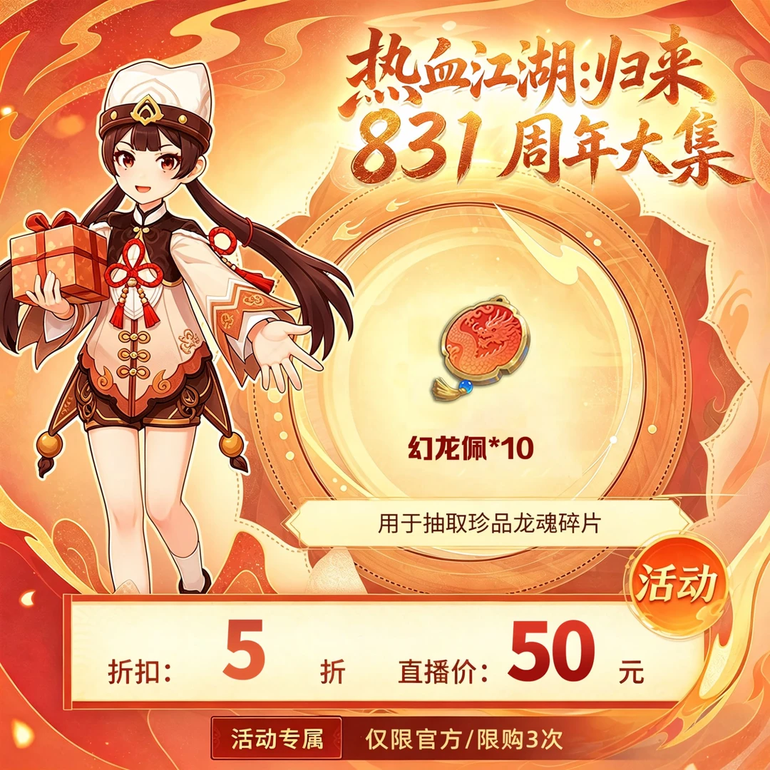 【热血江湖:归来 绑定/仅限官方使用】幻龙佩*10