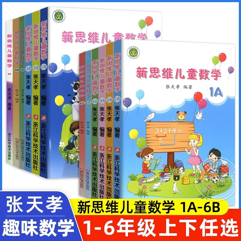 新思维儿童数学一二三四五六年级彩图版张天孝强化应用题同步训练