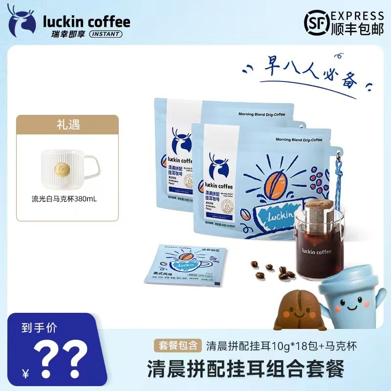 【达人专属7】早八人必备 瑞幸清晨拼配挂耳 礼遇马克杯