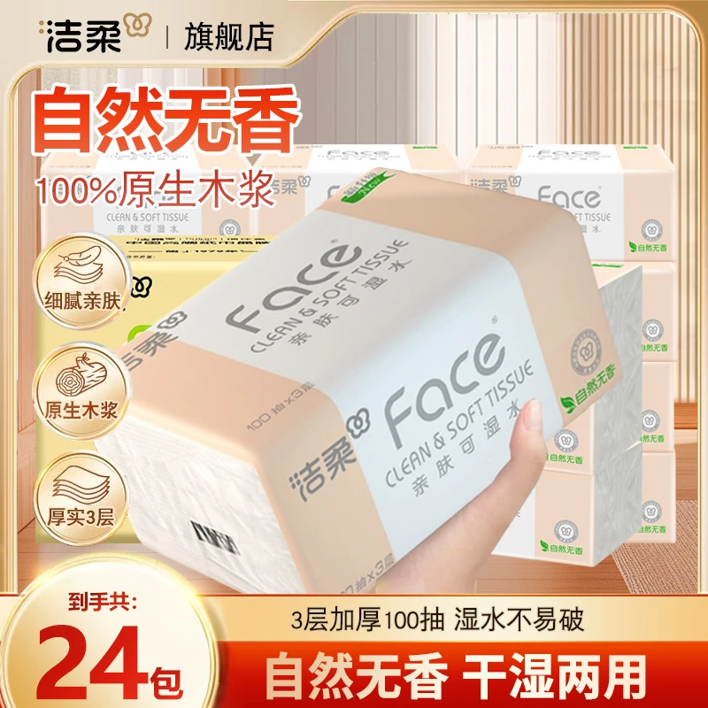 洁柔粉face纸巾家用抽纸大包抽式纸巾无香宝宝亲肤柔软面巾纸整箱