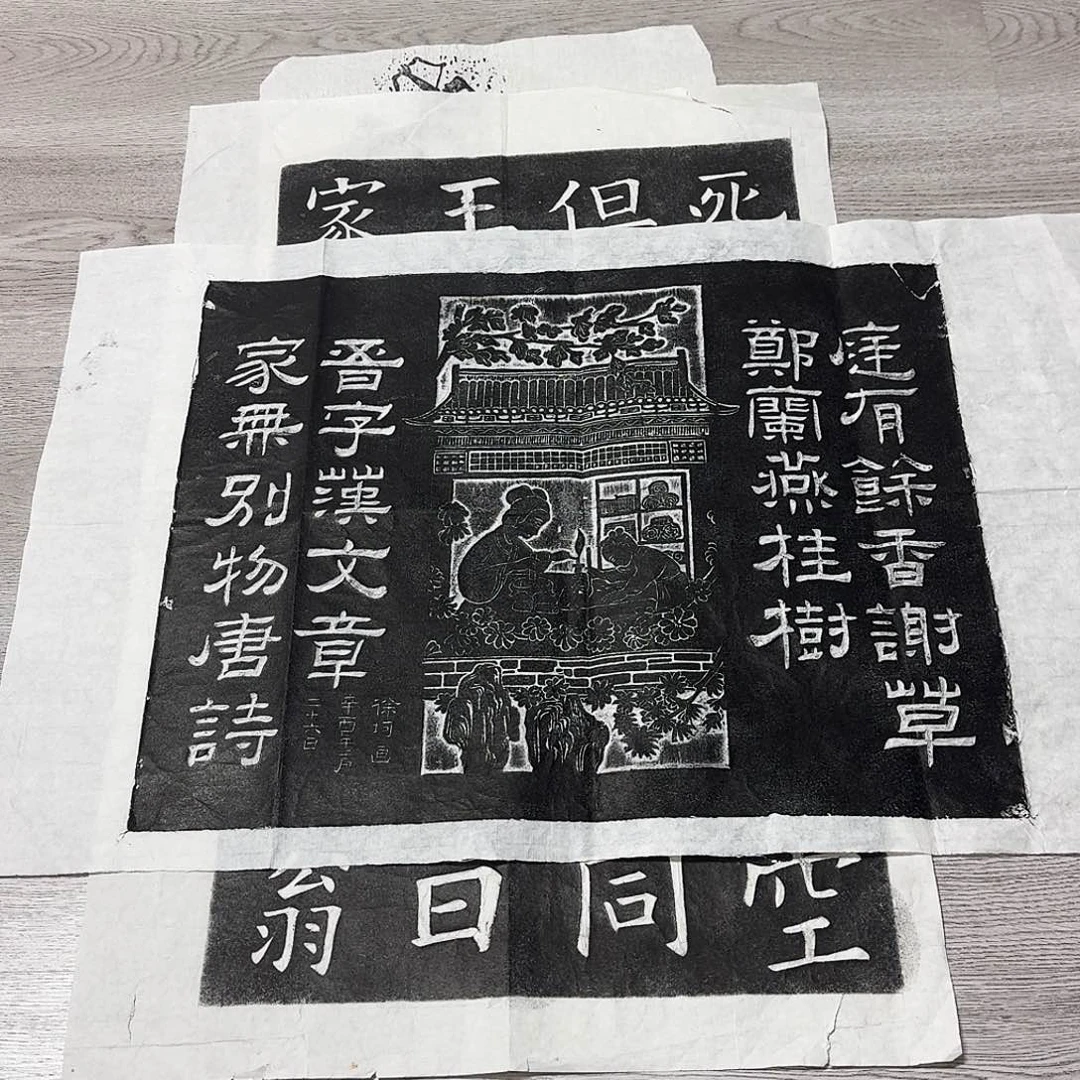 其他拓片用纸庭有余香