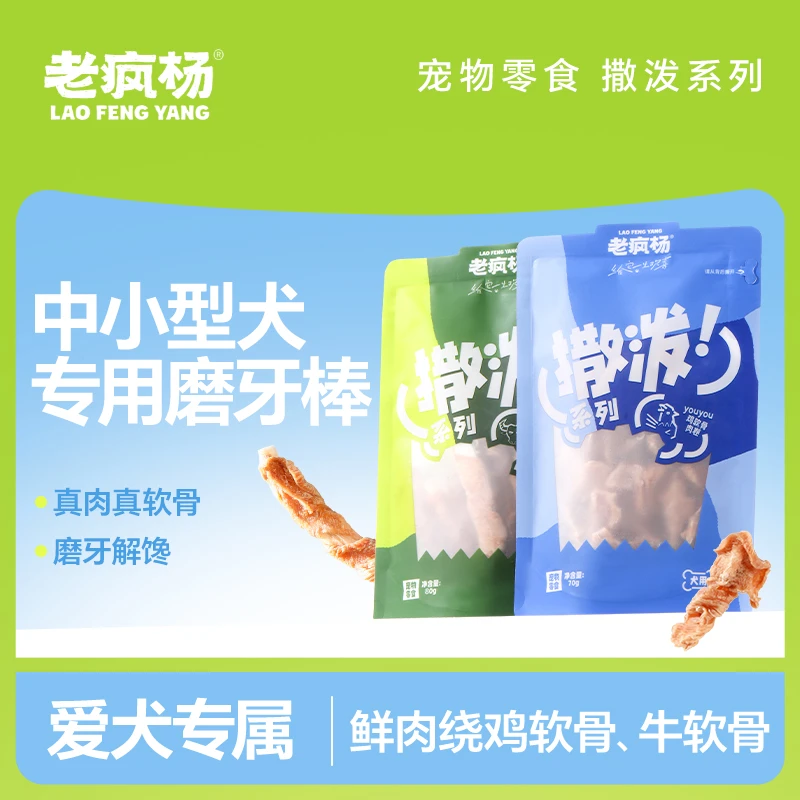 老疯杨撒泼系列纯肉无添加鸡肉软骨牛软骨肉卷磨牙棒零食