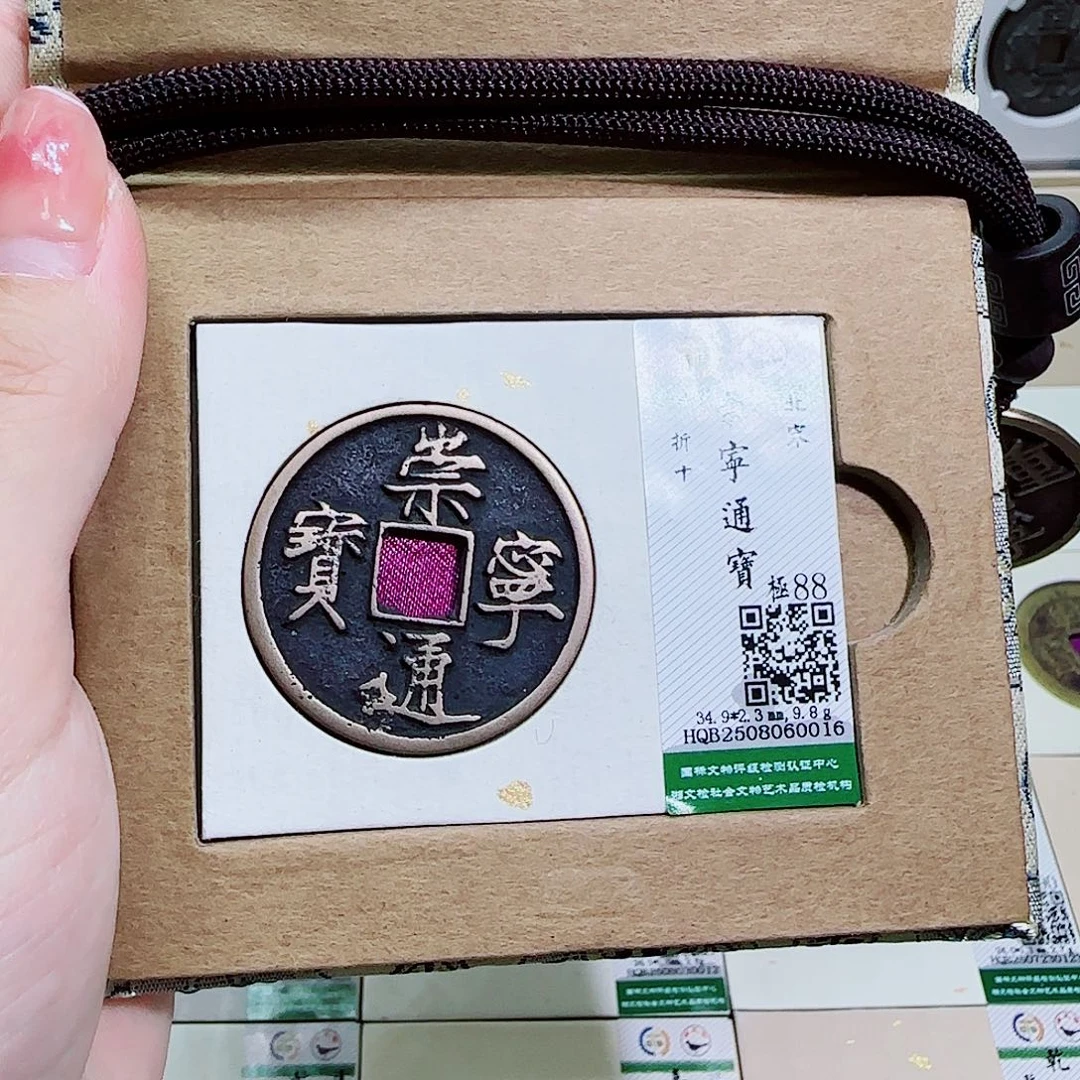铜古泉收藏 崇宁通宝0016