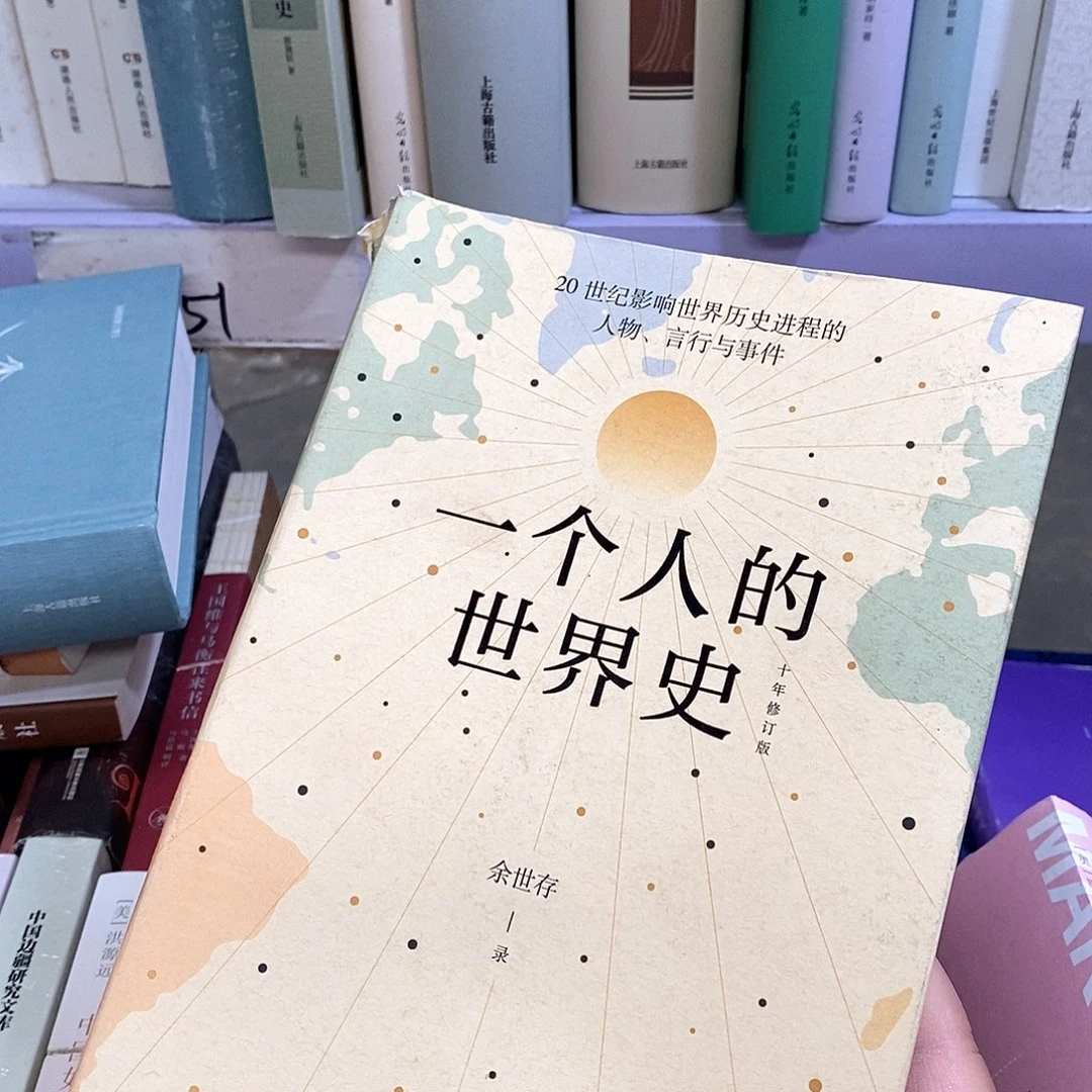 瑕疵一个人的世界史……