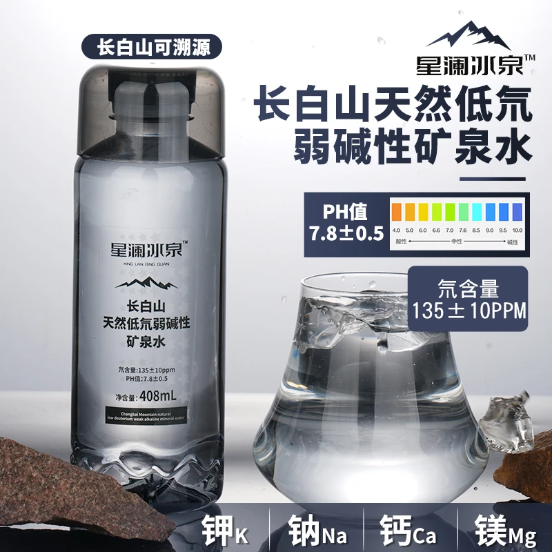 【网红饮品】星澜冰泉长白山天然矿泉水底氘弱碱性水商务运动高端