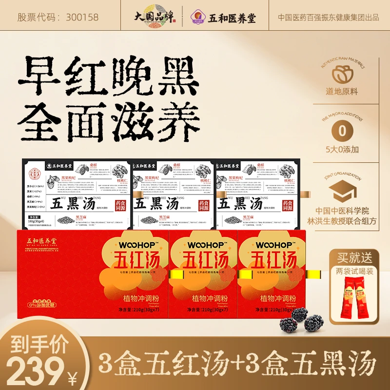 【早红晚黑】五和医养堂 三盒五红汤 三盒五黑汤 早餐代餐免煮饮品