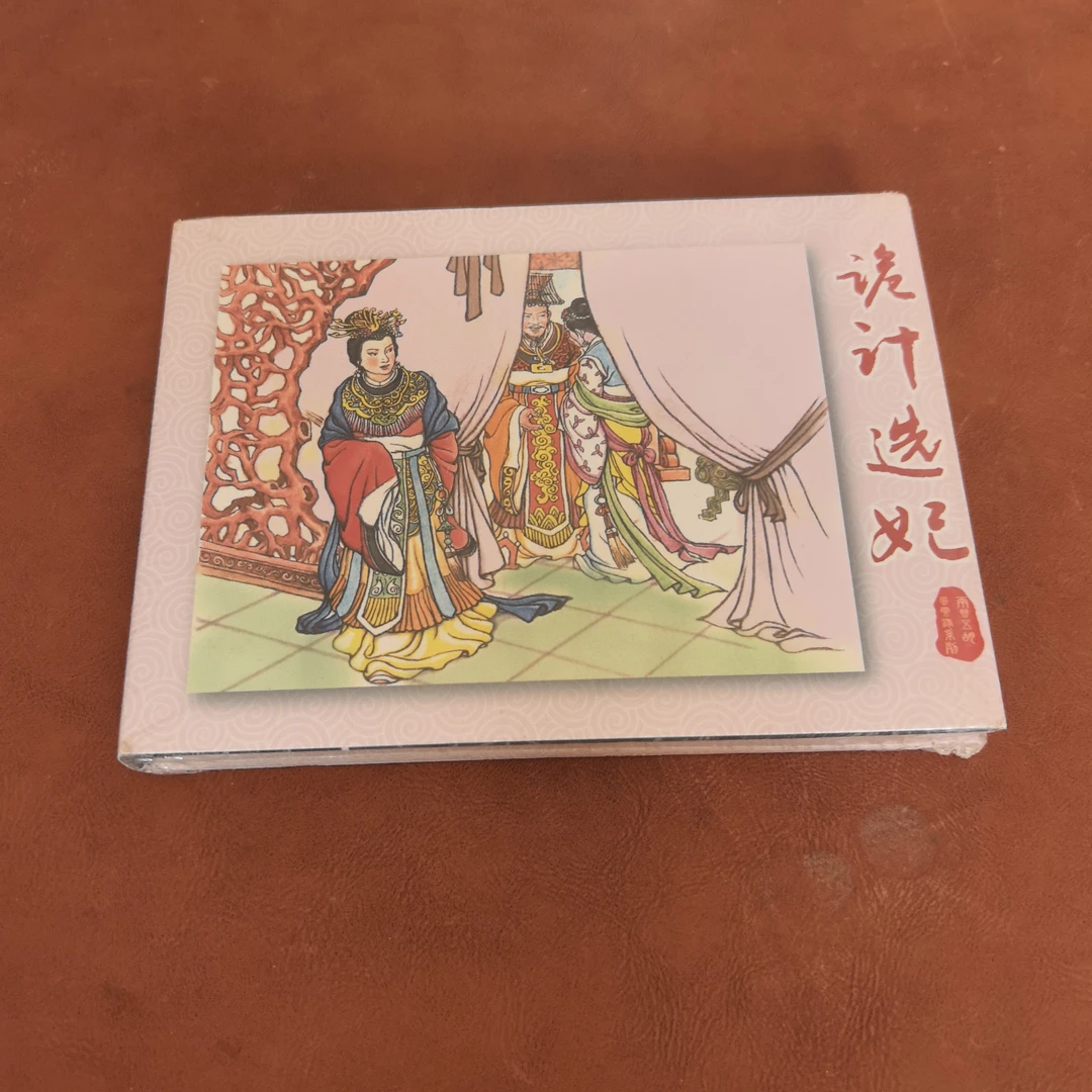 诡计选妃两晋五胡连环画精装微瑕实物拍照介意慎拍