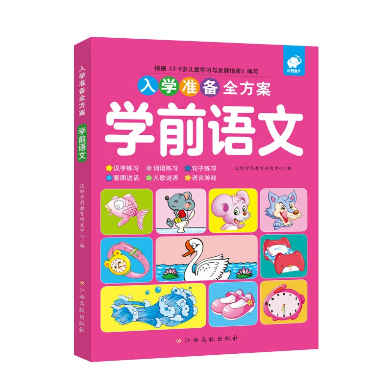 【新华书店】 学前语文（入学准备全方案） 幼小衔接 新华书店正版